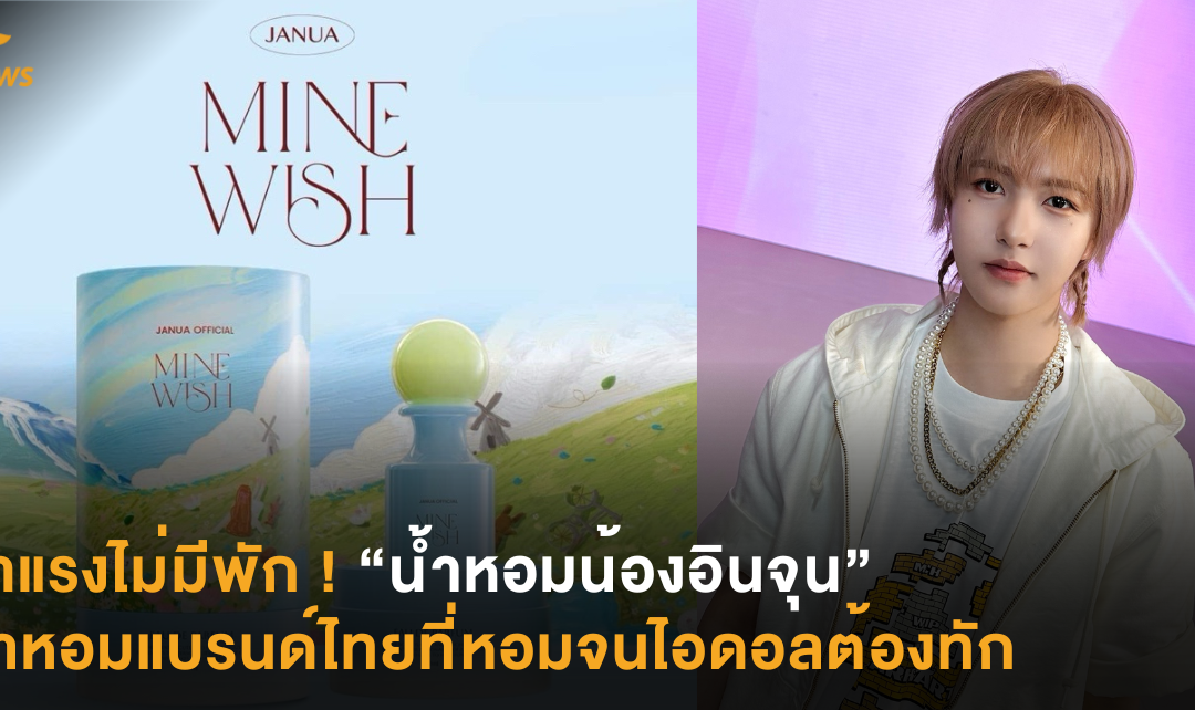 มาแรงไม่มีพัก ! “น้ำหอมน้องอินจุน” น้ำหอมแบรนด์ไทยที่หอมจนไอดอลต้องทัก