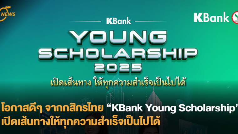 โอกาสดีๆ จากกสิกรไทย “KBank Young Scholarship” เปิดเส้นทางให้ทุกความสำเร็จเป็นไปได้
