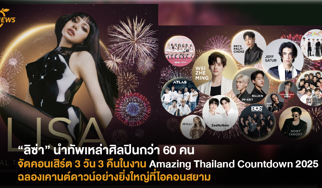 Amazing Thailand Countdown 2025 งานฉลองเคานต์ดาวน์อย่างยิ่งใหญ่ที่ไอคอนสยาม การแสดงความเป็นไทยพร้อมเหล่ากองทัพศิลปิน