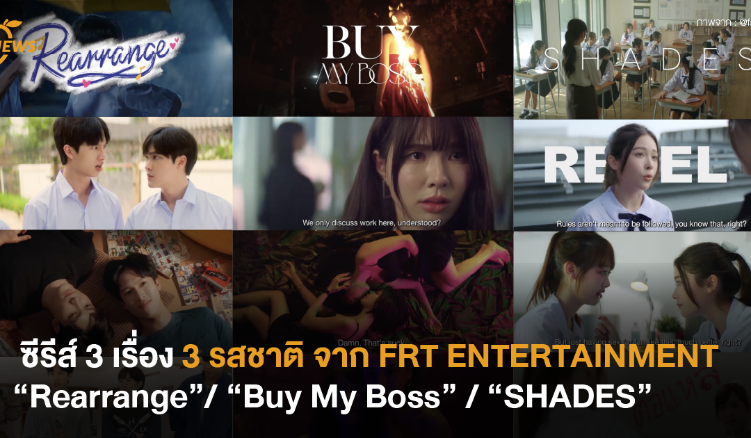 เปิดตัว LINE UP 2025 ครบรสร้อนแรงกับซีรีส์ 3 เรื่อง 3 รสชาติ จากค่าย FRT ENTERTAINMENT