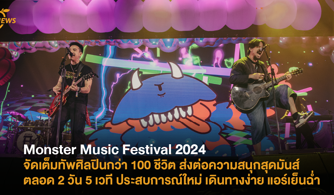 Monster Music Festival 2024 จัดเต็มทัพศิลปินกว่า 100 ชีวิต ส่งต่อความสนุกสุดมันส์ตลอด 2 วัน 5 เวที ประสบการณ์ใหม่ เดินทางง่าย แอร์เย็นฉ่ำ