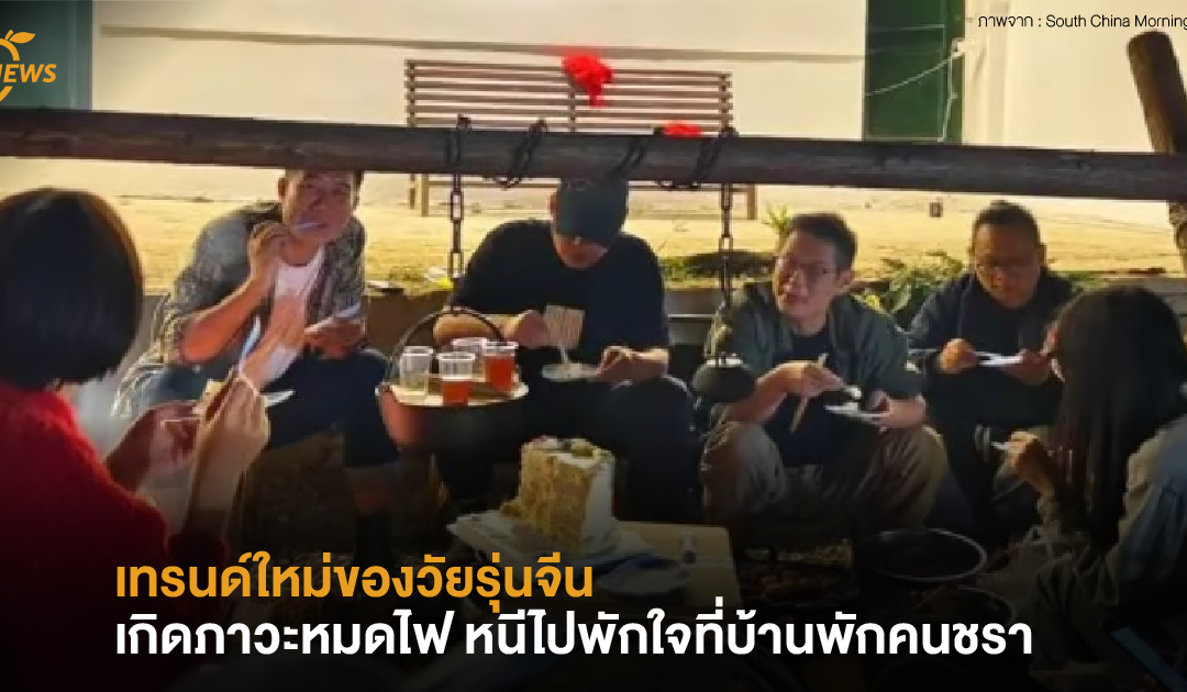 เทรนด์ใหม่ของวัยรุ่นจีน เมื่อเกิดภาวะหมดไฟ หนีไปพักใจที่บ้านพักคนชรา