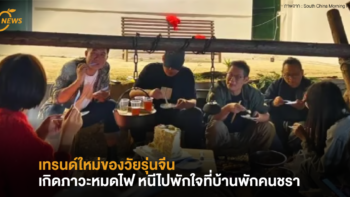 เทรนด์ใหม่ของวัยรุ่นจีน เมื่อเกิดภาวะหมดไฟ หนีไปพักใจที่บ้านพักคนชรา