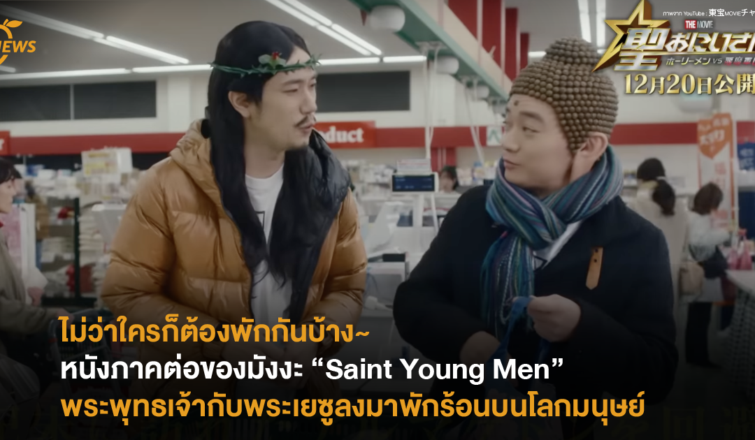 ไม่ว่าใครก็ต้องพักกันบ้าง หนังภาคต่อของมังงะ “Saint Young Men” พระพุทธเจ้ากับพระเยซูลงมาพักร้อนบนโลกมนุษย์ 