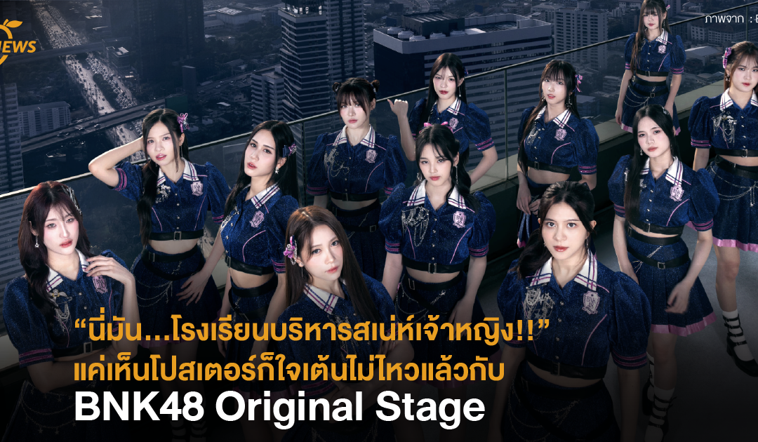 “นี่มัน…โรงเรียนบริหารสเน่ห์เจ้าหญิง”แค่เห็นโปสเตอร์ก็ใจเต้นไม่ไหวแล้วกับ “BNK48 Original Stage”