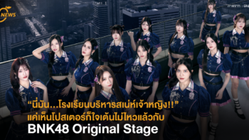 “นี่มัน…โรงเรียนบริหารสเน่ห์เจ้าหญิง”แค่เห็นโปสเตอร์ก็ใจเต้นไม่ไหวแล้วกับ “BNK48 Original Stage”