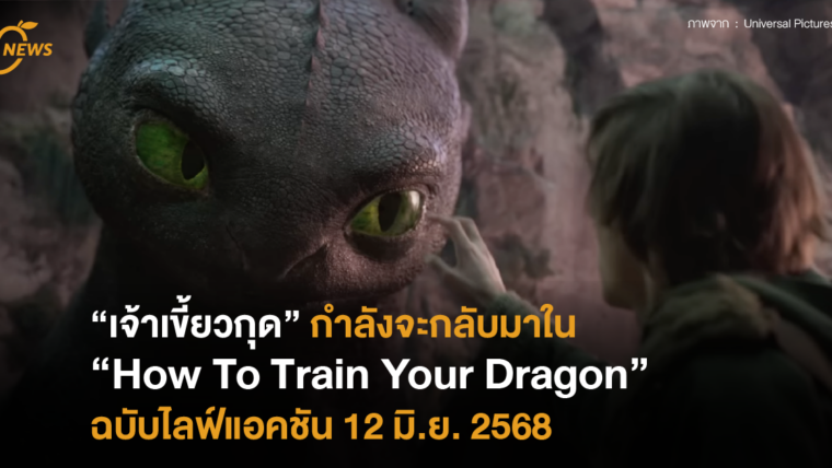 “เจ้าเขี้ยวกุด” กำลังจะกลับมาใน “How To Train Your Dragon” ฉบับไลฟ์แอคชัน