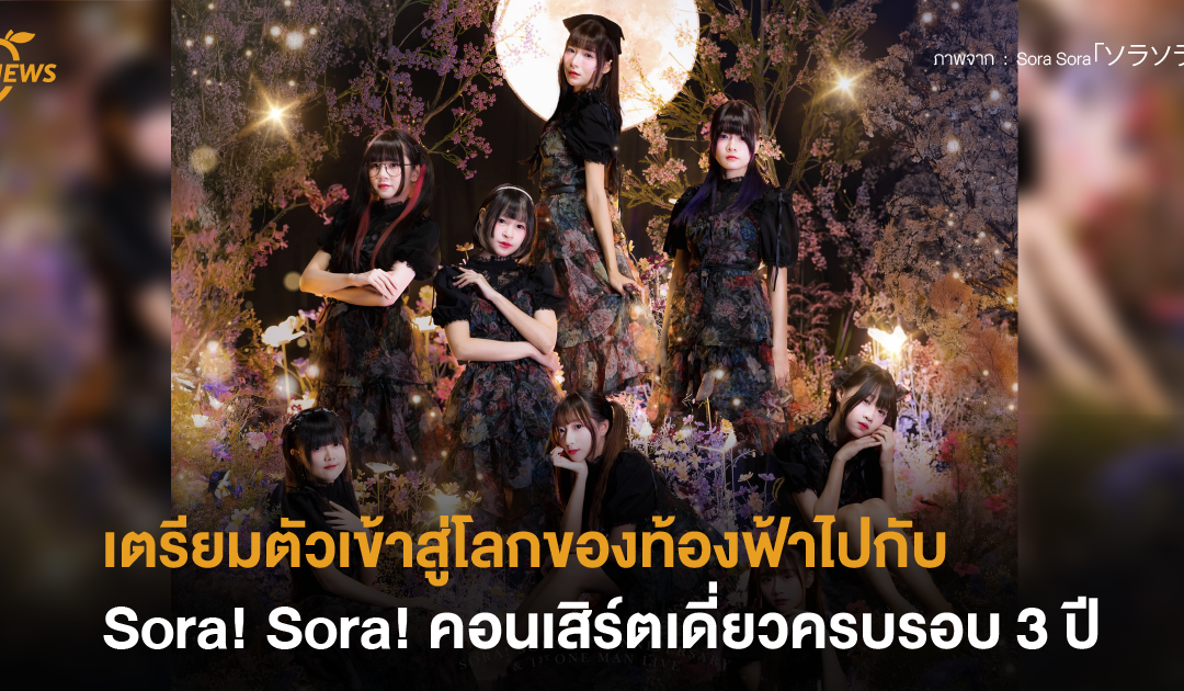 เตรียมตัวเข้าสู่โลกของท้องฟ้าไปกับ Sora! Sora! ในงานคอนเสิร์ตเดี่ยวรอบ 3 ปีสุดอลังการ