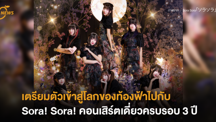 เตรียมตัวเข้าสู่โลกของท้องฟ้าไปกับ Sora! Sora! ในงานคอนเสิร์ตเดี่ยวรอบ 3 ปีสุดอลังการ