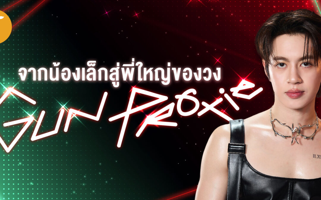 จากน้องเล็กสู่พี่ใหญ่ของวง “GUN PROXIE”