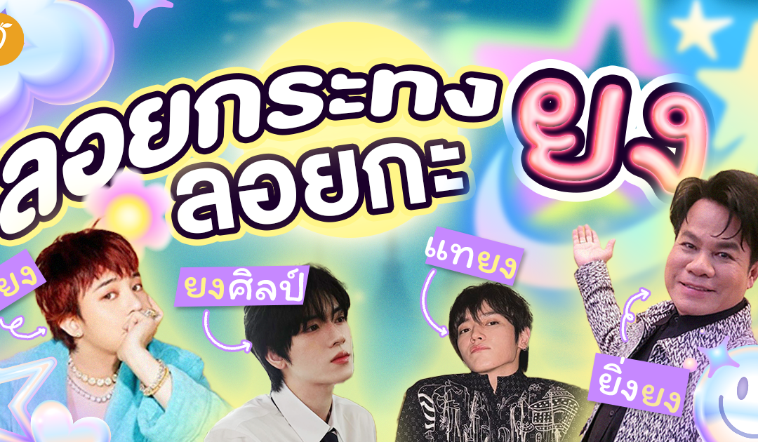 ลอยกระทง ถ้าไม่รู้จะลอยกับใคร ก็มาลอยกับ “ยง”