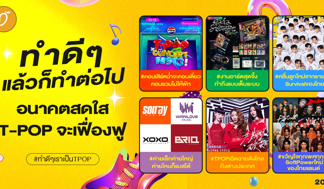 #ทำดีๆเราเป็นTPOP Chapter 6 : ทำดีๆ แล้วก็ทำต่อไป อนาคตสดใส T-POP จะเฟื่องฟู
