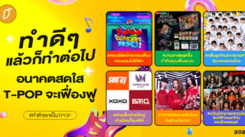 #ทำดีๆเราเป็นTPOP Chapter 6 : ทำดีๆ แล้วก็ทำต่อไป อนาคตสดใส T-POP จะเฟื่องฟู