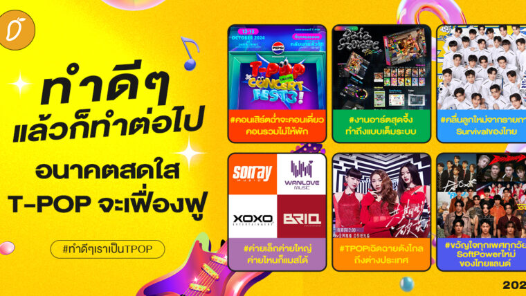 #ทำดีๆเราเป็นTPOP Chapter 6 : ทำดีๆ แล้วก็ทำต่อไป อนาคตสดใส T-POP จะเฟื่องฟู