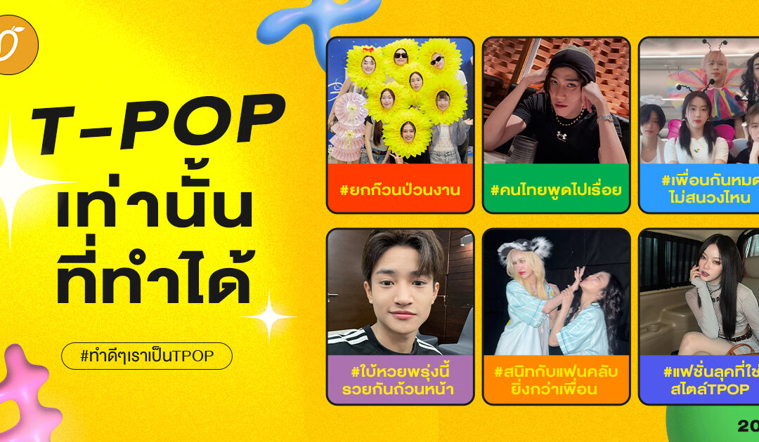 #ทำดีๆเราเป็นTPOP Chapter 1 : T-POP เท่านั้นที่ทำได้