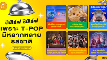 #ทำดีๆเราเป็นTPOP Chapter 2 : ฮีเสิร์ฟ ชีเสิร์ฟ เพราะ T-POP มีหลากหลายรสชาติ