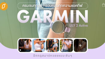 ครบจบทุกลุค ครอบคลุมทุกความแอคทีฟ GARMIN LILY 2 Active ฉีกกฎสมาร์ทวอชแบบเดิมๆ 