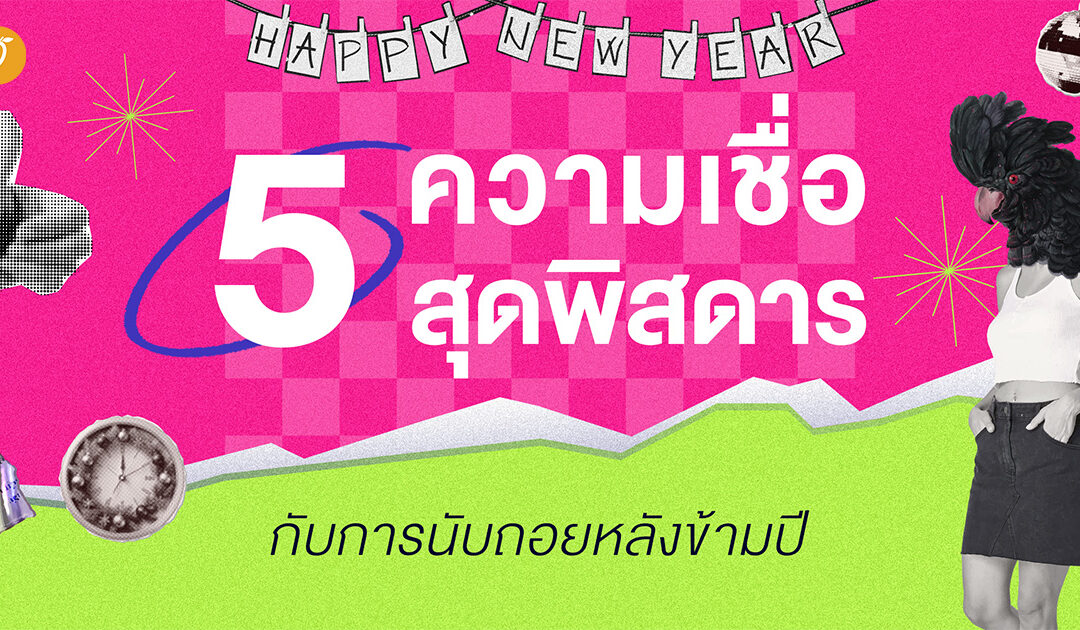 5 ความเชื่อสุดพิสดารกับการนับถอยหลังข้ามปี