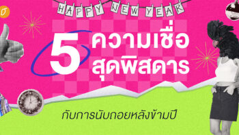 5 ความเชื่อสุดพิสดารกับการนับถอยหลังข้ามปี