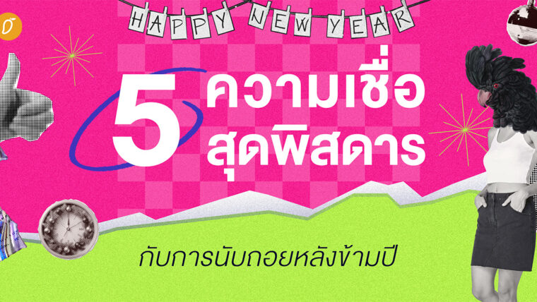 5 ความเชื่อสุดพิสดารกับการนับถอยหลังข้ามปี