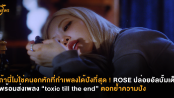 ถ้านี่ไม่ใช่คนอกหักที่ทำเพลงได้ปังที่สุด ! ROSÉ ปล่อยอัลบั้มเต็ม พร้อมส่งเพลง toxic till the end ตอกย้ำความปัง
