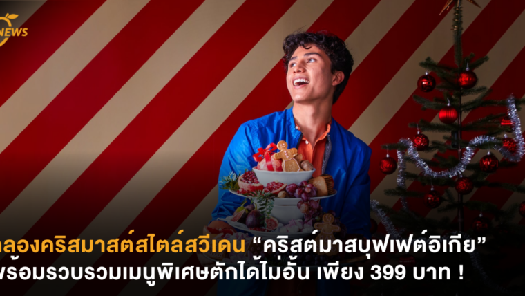 ฉลองคริสมาสต์สไตล์สวีเดน “คริสต์มาสบุฟเฟต์อิเกีย” พร้อมรวบรวมเมนูพิเศษตักได้ไม่อั้น เพียง 399 บาท !