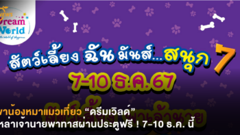 พาน้องหมาแมวเที่ยว “ดรีมเวิลด์” เหล่าเจ้านายพาทาสผ่านประตูฟรี ! 7-10 ธ.ค. นี้