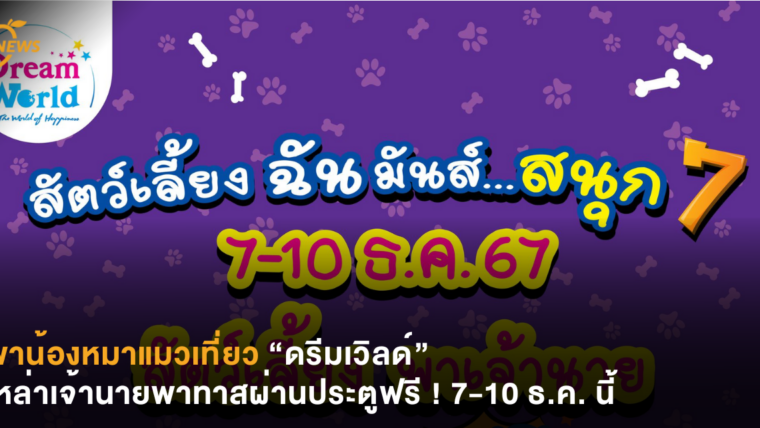 พาน้องหมาแมวเที่ยว “ดรีมเวิลด์” เหล่าเจ้านายพาทาสผ่านประตูฟรี ! 7-10 ธ.ค. นี้