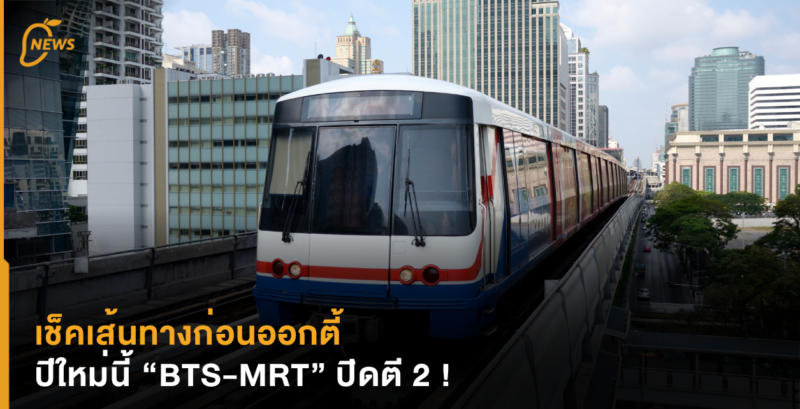 เช็คเส้นทางก่อนออกตี้ ปีใหม่นี้ “BTS-MRT” ปิดตี 2