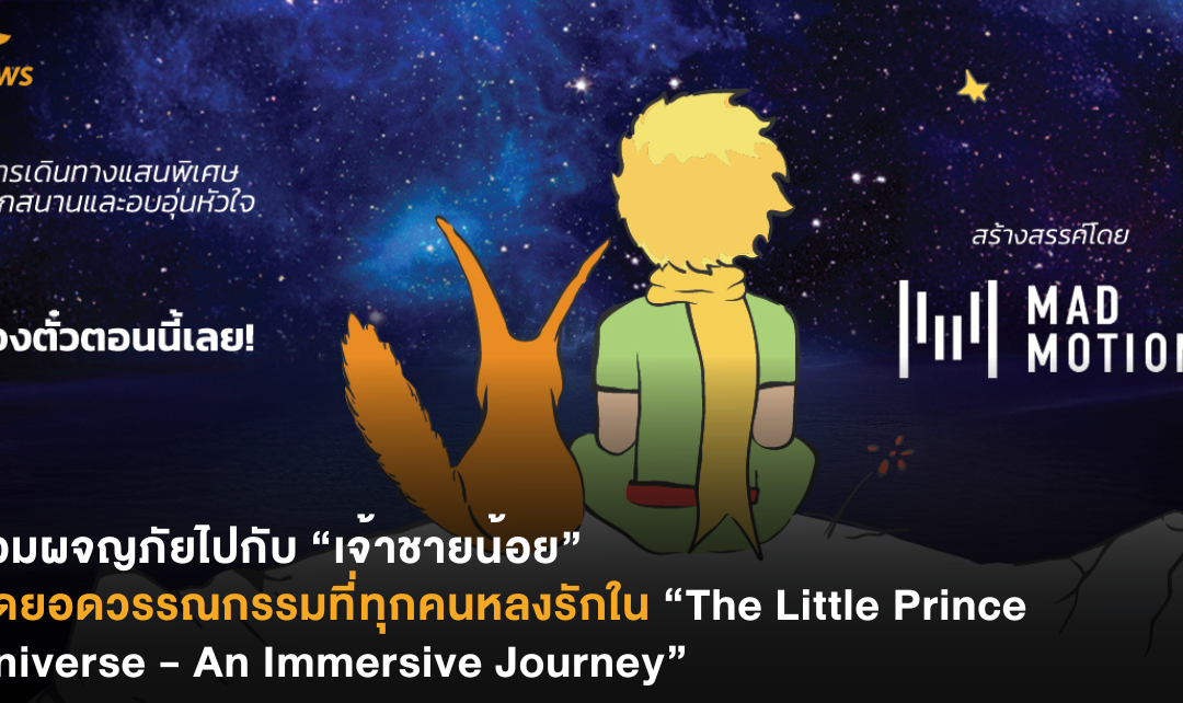 ร่วมผจญภัยไปกับ “เจ้าชายน้อย” สุดยอดวรรณกรรมที่ทุกคนหลงรักใน “The Little Prince Universe – An Immersive Journey”
