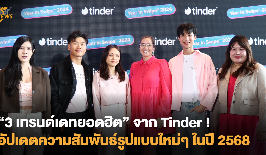 3 เทรนด์เดทยอดฮิตจาก Tinder ! อัปเดตรูปแบบความสัมพันธ์ปี 68