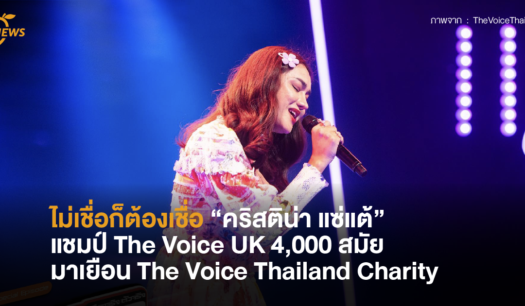 ไม่เชื่อก็ต้องเชื่อ “คริสติน่า แซ่แต้” แชมป์ The Voice UK 4,000 สมัยมาเยือน The Voice Thailand Charity
