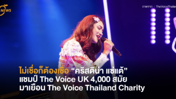 ไม่เชื่อก็ต้องเชื่อ “คริสติน่า แซ่แต้” แชมป์ The Voice UK 4,000 สมัยมาเยือน The Voice Thailand Charity