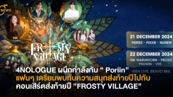 “เมื่อเสียงระฆังดัง หิมะโปรยปราย”4NOLOGUE ผนึกกำลังกับ “ Poriin” แฟนๆ เตรียมพบกับความสนุกส่งท้ายปีไปกับคอนเสิร์ตส่งท้ายปี “FROSTY VILLAGE”