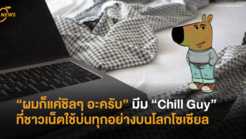 “ผมก็แค่ชิลๆ อะครับ” มีม “Chill Guy” ที่ชาวเน็ตใช้บ่นทุกอย่างบนโลกโซเซียล