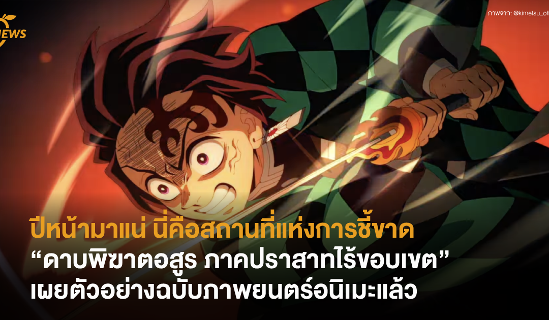 ปีหน้ามาแน่ “ดาบพิฆาตอสูร ภาคปราสาทไร้ขอบเขต” เผยตัวอย่างฉบับภาพยนตร์อนิเมะแล้ว