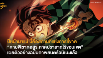 ปีหน้ามาแน่ “ดาบพิฆาตอสูร ภาคปราสาทไร้ขอบเขต” เผยตัวอย่างฉบับภาพยนตร์อนิเมะแล้ว