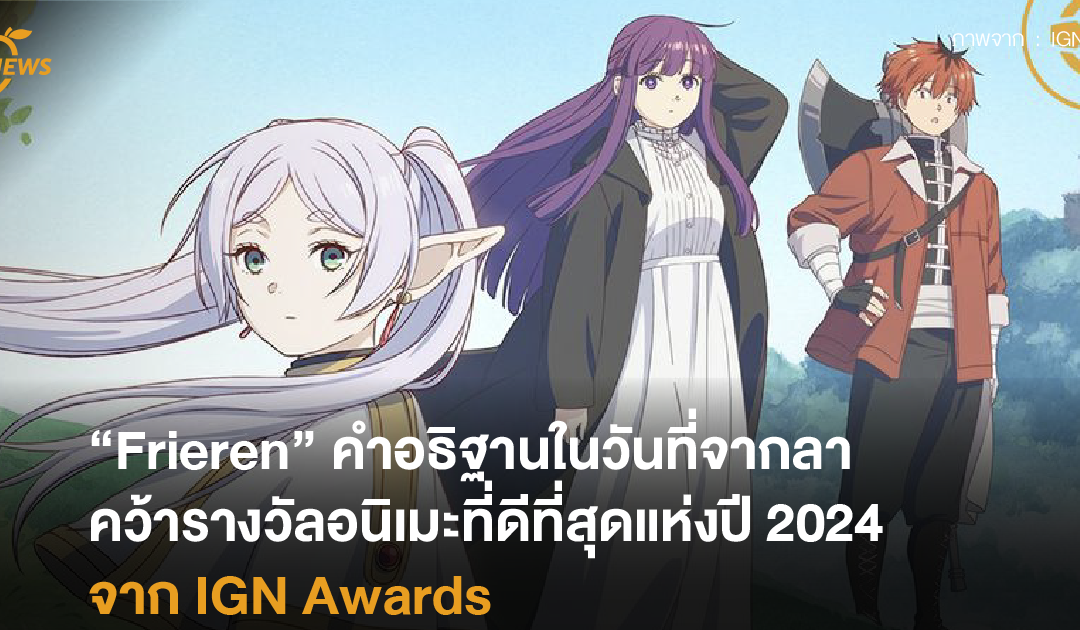 “Frieren” คำอธิฐานในวันที่จากลา คว้ารางวัลอนิเมะที่ดีที่สุดแห่งปี 2024 จาก IGN
