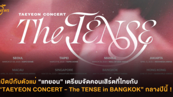 ปิดปีกับตัวแม่ “แทยอน” เตรียมจัดคอนเสิร์ตที่ไทยกับ “TAEYEON CONCERT - The TENSE in BANGKOK” กลางปีนี้ !