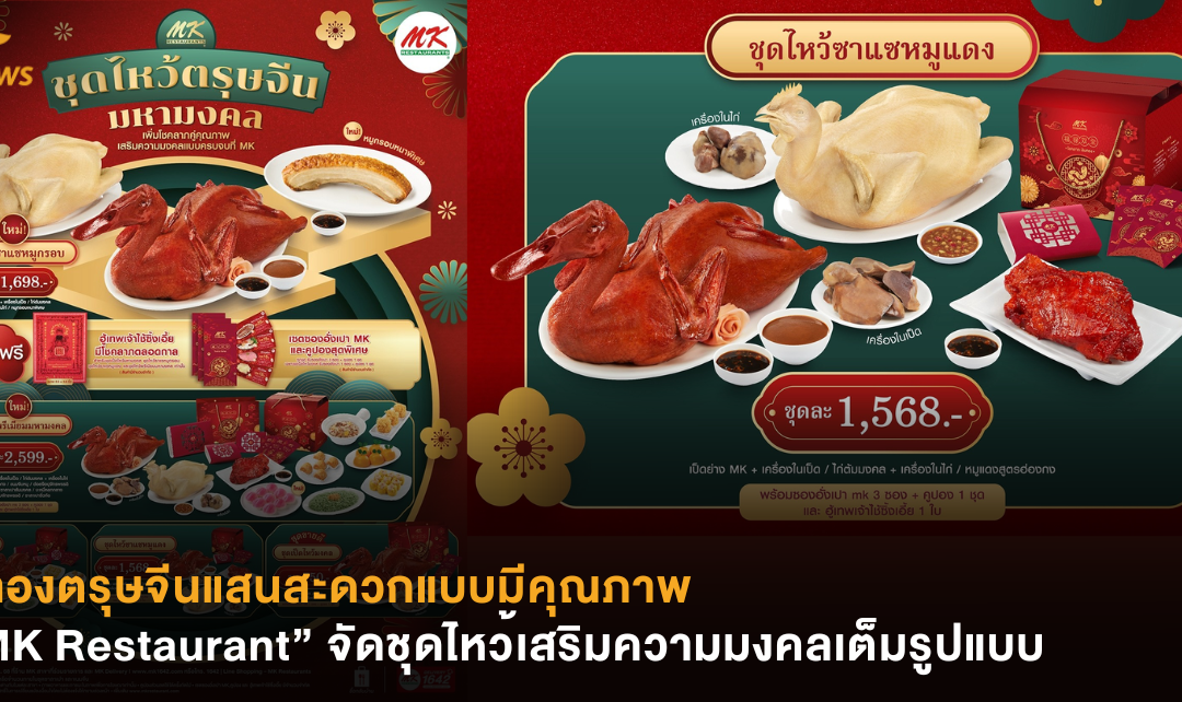 ฉลองตรุษจีนแสนสะดวกแบบมีคุณภาพ “MK Restaurant” จัดชุดไหว้เสริมความมงคลเต็มรูปแบบ