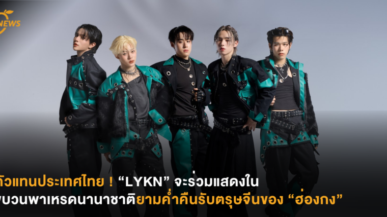 ตัวแทนประเทศไทย ! “LYKN” จะร่วมแสดงในขบวนพาเหรดนานาชาติยามค่ำคืนรับตรุษจีนของ “ฮ่องกง”