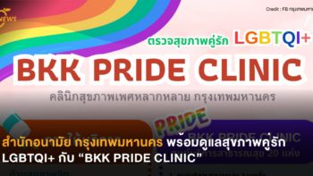 สำนักอนามัย กรุงเทพมหานคร พร้อมดูแลสุขภาพคู่รัก LGBTQI+  กับ “BKK PRIDE CLINIC”