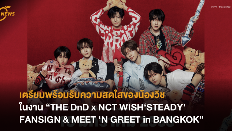 แฟนๆ ชาวไทยเตรียมพร้อมรับความสดใสของน้องวิช “NCT WISH” ในงาน “THE DnD x NCT WISH ‘STEADY’ FANSIGN & MEET ‘N GREET in BANGKOK”