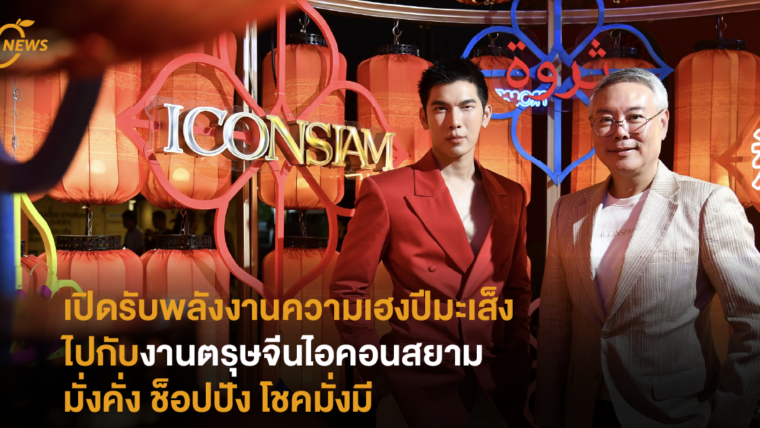 เปิดรับพลังงานความเฮงปีมะเส็งไปกับงานตรุษจีนไอคอนสยาม มั่งคั่ง ช็อปปัง โชคมั่งมี