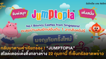 กลับมาตามคำเรียกร้อง ! “JUMPTOPIA” สไลด์เดอร์เด้งดึ๋งกลางห้าง 22 กุมภานี้ ที่เซ็นทรัลลาดพร้าว