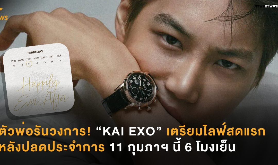 ตัวพ่อรันวงการ! “KAI EXO” เตรียมไลฟ์สดแรกหลังปลดประจำการ 11 กุมภาฯ นี้ 6 โมงเย็น