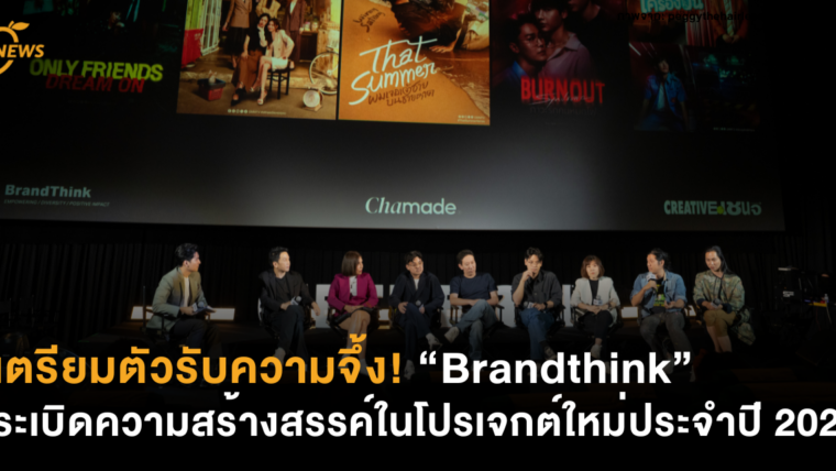 เตรียมตัวรับความจึ้ง! Brandthink ระเบิดความสร้างสรรค์ในโปรเจกต์ใหม่ประจำปี 2025