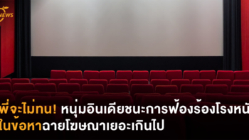 พี่จะไม่ทน! หนุ่มอินเดียชนะการฟ้องร้องโรงหนังในข้อหาฉายโฆษณาเยอะเกินไป