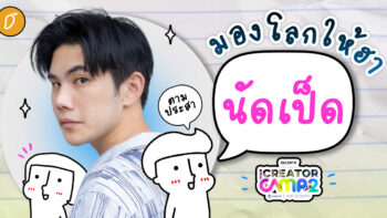 มองโลกให้ฮาตามประสา “นัดเป็ด“ เปิดเส้นทางตัวตึงมุก 5 บาท 10 บาท สู่เพจผู้ติดตาม 2 ล้าน!