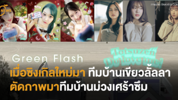เมื่อซิงเกิลใหม่มา ทีมบ้านเขียวลั้ลลา ตัดภาพมาทีมบ้านม่วงเศร้าซึม